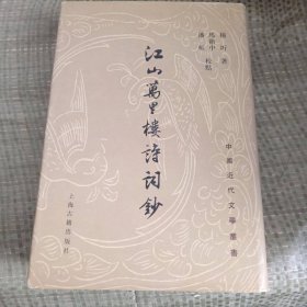 江山万里楼诗词钞