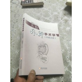 實(shí)驗(yàn)外科手術(shù)學(xué)(中英文版)