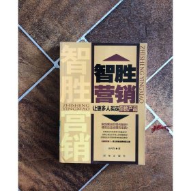 智胜营销 让更多人买走你的产品