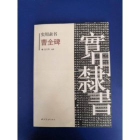 实用隶书：曹全碑