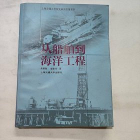 從船舶到海洋工程——上海交通大學(xué)校史研究專著系列