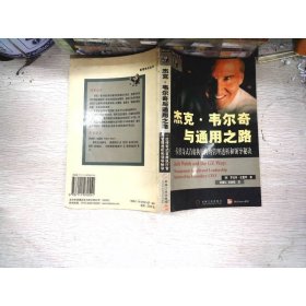 杰克·韦尔奇与通用之路