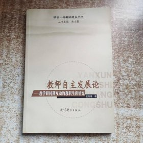 教师自主发展论-教学研同期互动的教职生涯研究/研训一体教师成长丛书