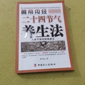 黄帝内经二十四节气养生法：人体节律周期健康法