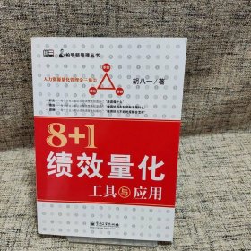8+1绩效量化工具与应用