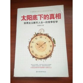 太阳底下的真相：实用主义新天人合一的竞争哲学