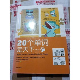 20个单词走天下