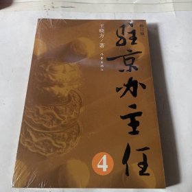 驻京办主任4（修订版）