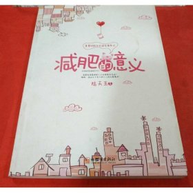 減肥的意義