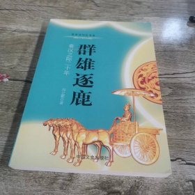 重读司马迁书系·群雄逐鹿：秦汉之际二十年