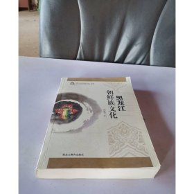 黑龙江朝鲜族文化