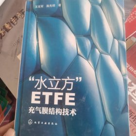 “水立方”ETFE充气膜结构技术