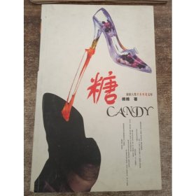 糖 中国戏剧出版社