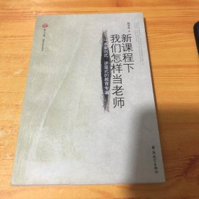 新課程下我們?cè)鯓赢?dāng)老師：一本案例式、講座式的教育專著
