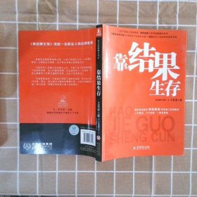 靠结果生存