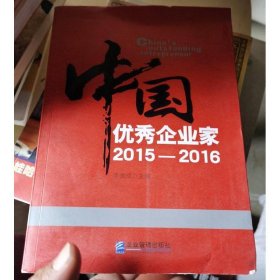 中国优秀企业家2015—2016