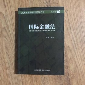 国际金融法（英文版）