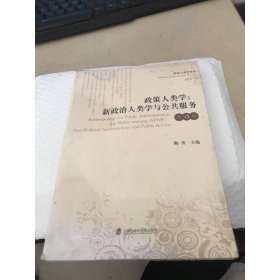 政策人类学：新政治人类学与公共服务