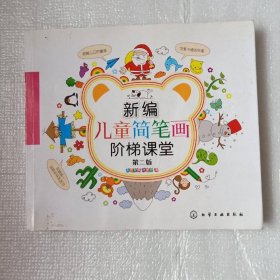 新编儿童简笔画阶梯课堂（第二版）