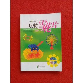 玩轉(zhuǎn)雪花片：幼兒園雪花片創(chuàng)意造型100例