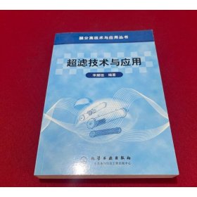 超滤技术与应用