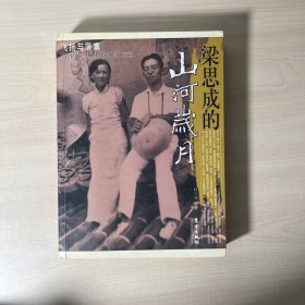 梁思成的山河歲月