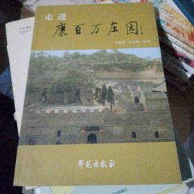 走进康百万庄园