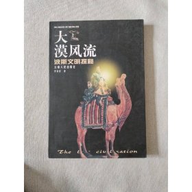 大漠风流