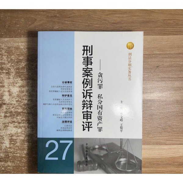 刑法分则实务丛书·刑事案例诉辩审评：贪污罪私分国有资产罪