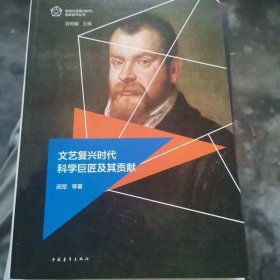 文艺复兴时代科学巨匠及其贡献