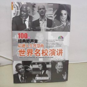 100年经典好声音：启迪人生智慧的世界名校演讲