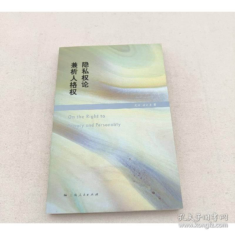 隐私权论兼析人格权