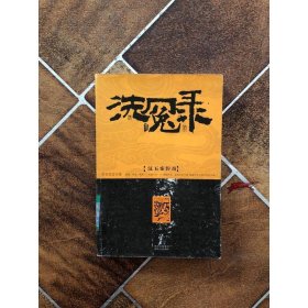 洗冤录：汉五案传奇