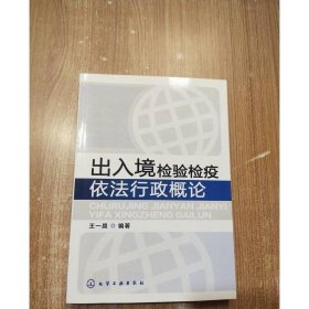 出入境检验检疫依法行政概论