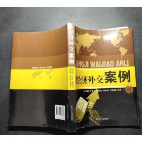 经济外交案例