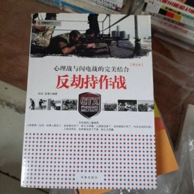 凤凰观天下·反劫持作战：心理战和闪电战的完美结合