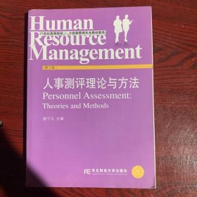 人事测评理论与方法(第3版)/21世纪高等院校人力资源管理专业教材新系