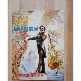 蓝色多瑙河 约翰·施特劳斯十首经典圆舞曲 ED 1507