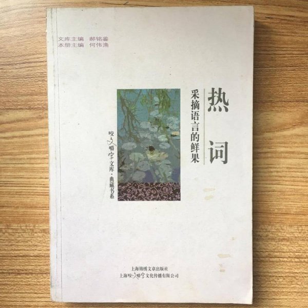热词-采摘语言的鲜果