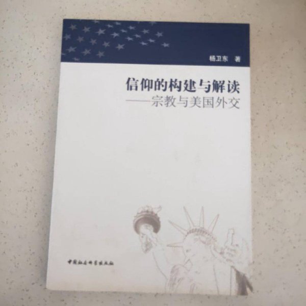 信仰的构建与解读：宗教与美国外交