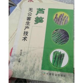 芦笋无公害生产技术
