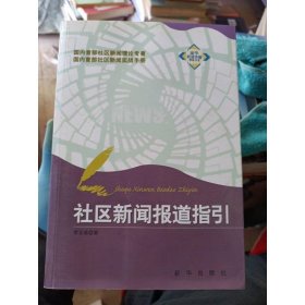 社區(qū)新聞報(bào)道指引