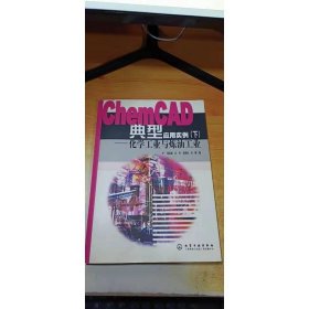 CHEMCAD典型应用实例 下 化学工业与炼油工业