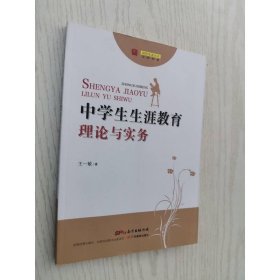向阳生涯丛书：中学生生涯教育理论与实务