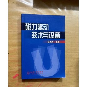 磁力驱动技术与设备