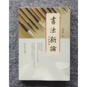 書法新論