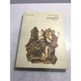 巴罗克艺术