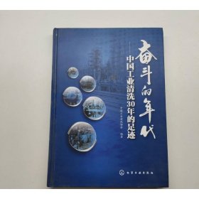 奋斗的年代 中国工业清洗30年的足迹