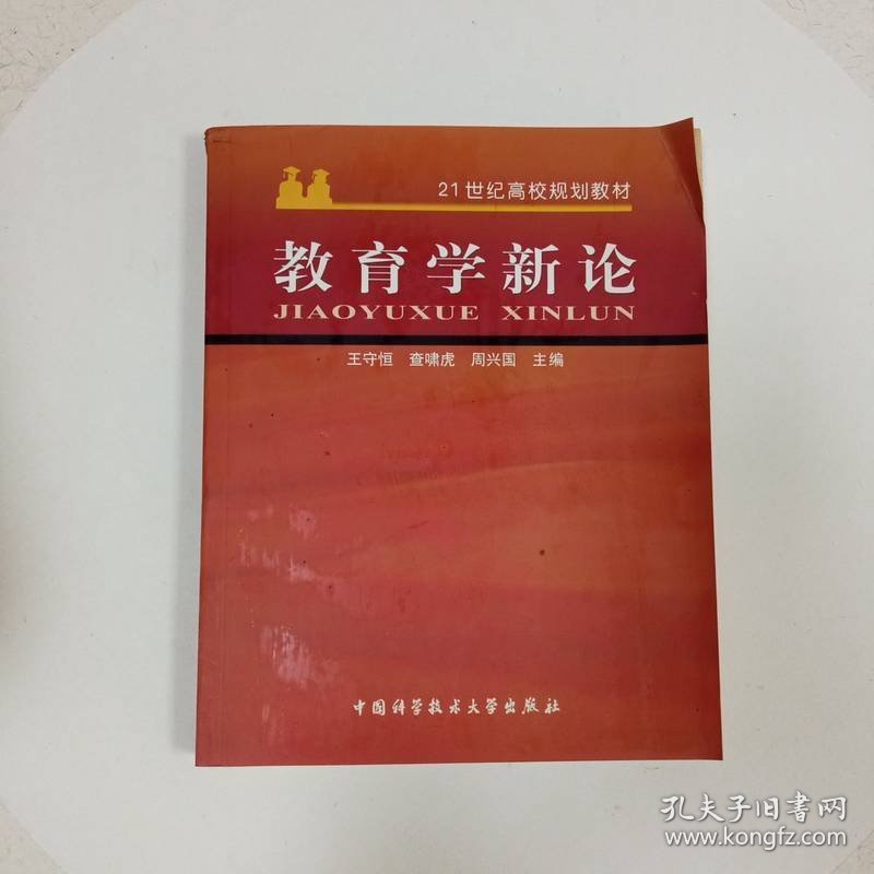 教育学新论