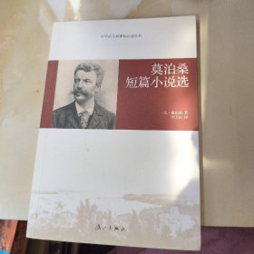 莫泊桑短篇小说选